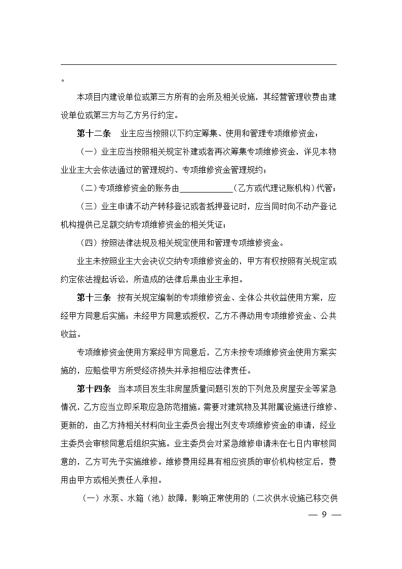 上海市物业服务合同(2023版包干制）(上海市2023版）第9页