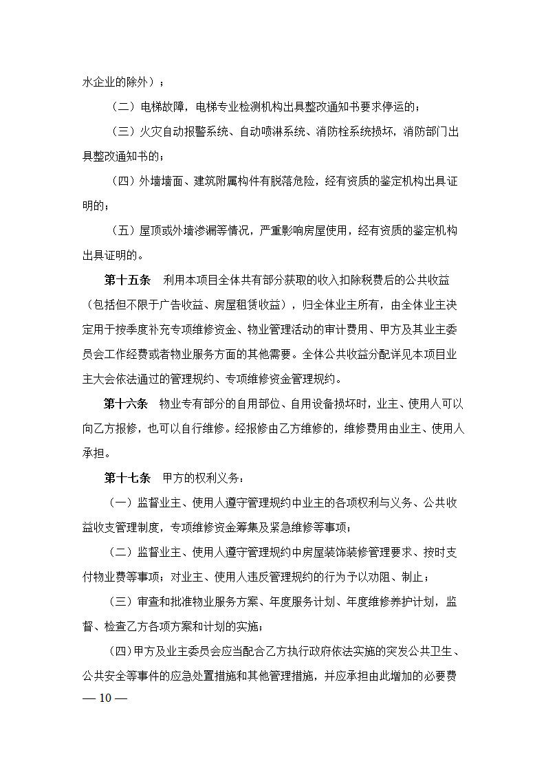 上海市物业服务合同(2023版包干制）(上海市2023版）第10页