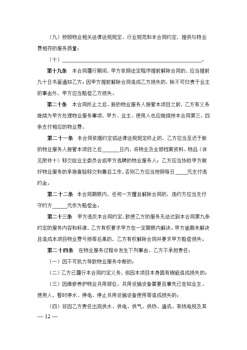 上海市物业服务合同(2023版包干制）(上海市2023版）第12页