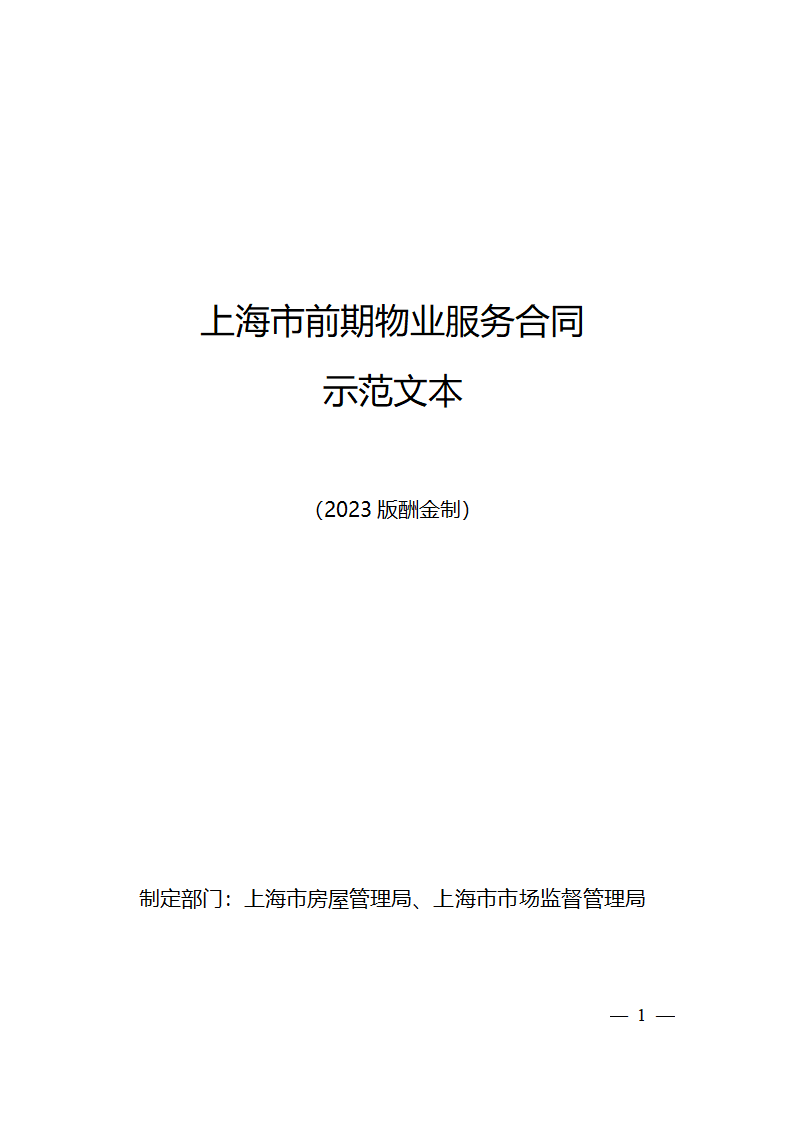 上海市前期物业服务合同（2023版酬金制）（上海市2023版）第1页