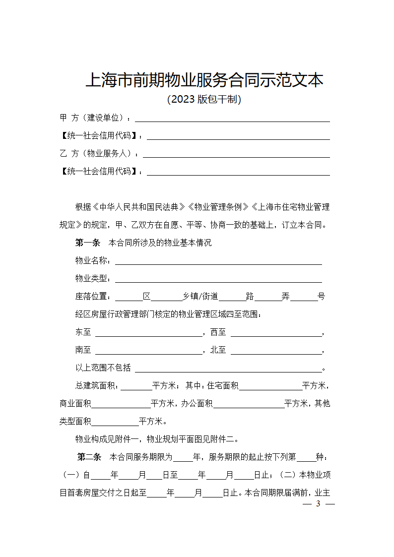 上海市前期物业服务合同（2023版包干制）（上海市2023版）第3页