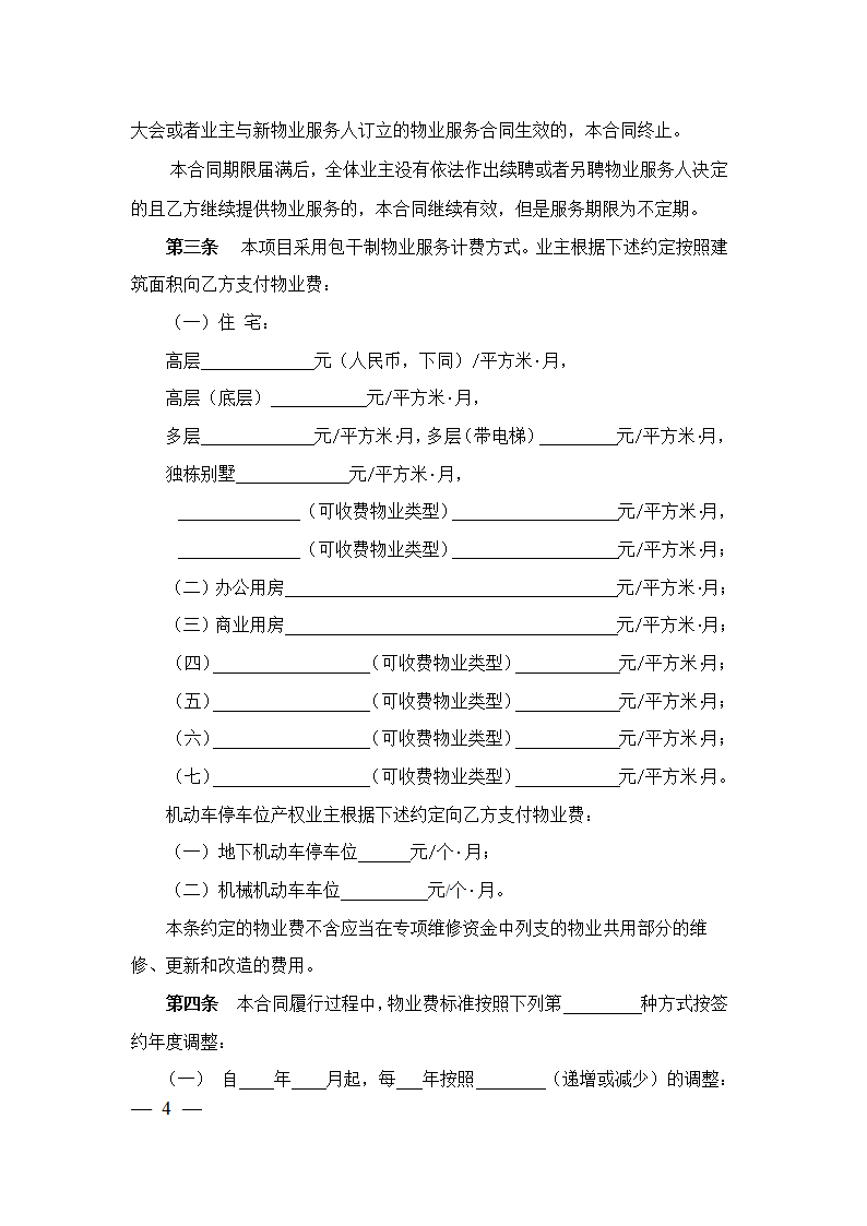 上海市前期物业服务合同（2023版包干制）（上海市2023版）第4页