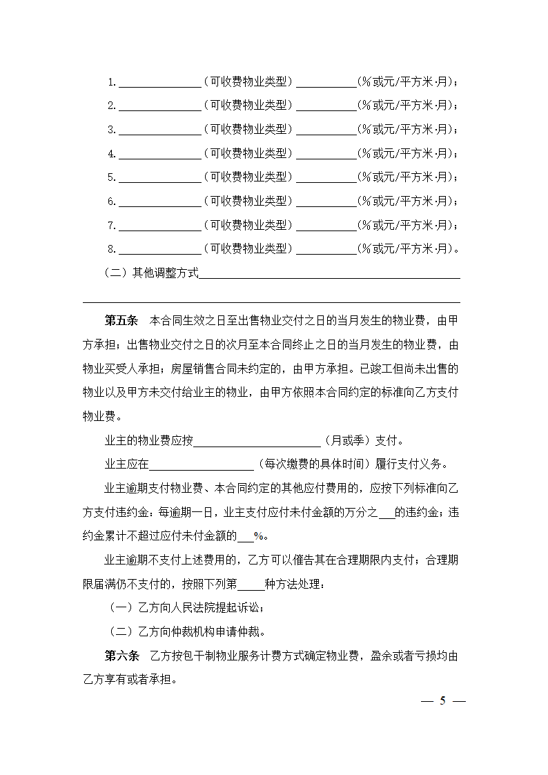 上海市前期物业服务合同（2023版包干制）（上海市2023版）第5页