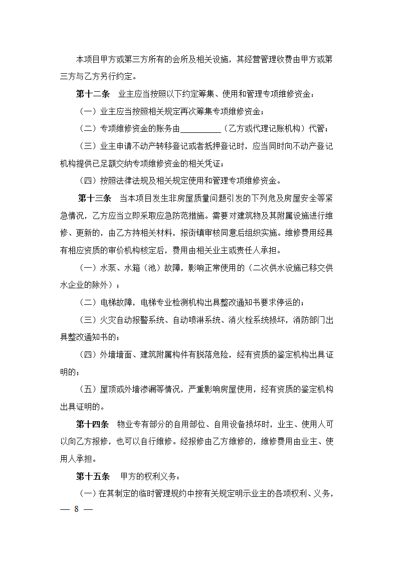 上海市前期物业服务合同（2023版包干制）（上海市2023版）第8页