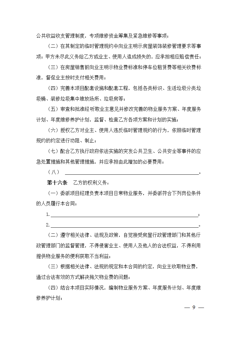 上海市前期物业服务合同（2023版包干制）（上海市2023版）第9页