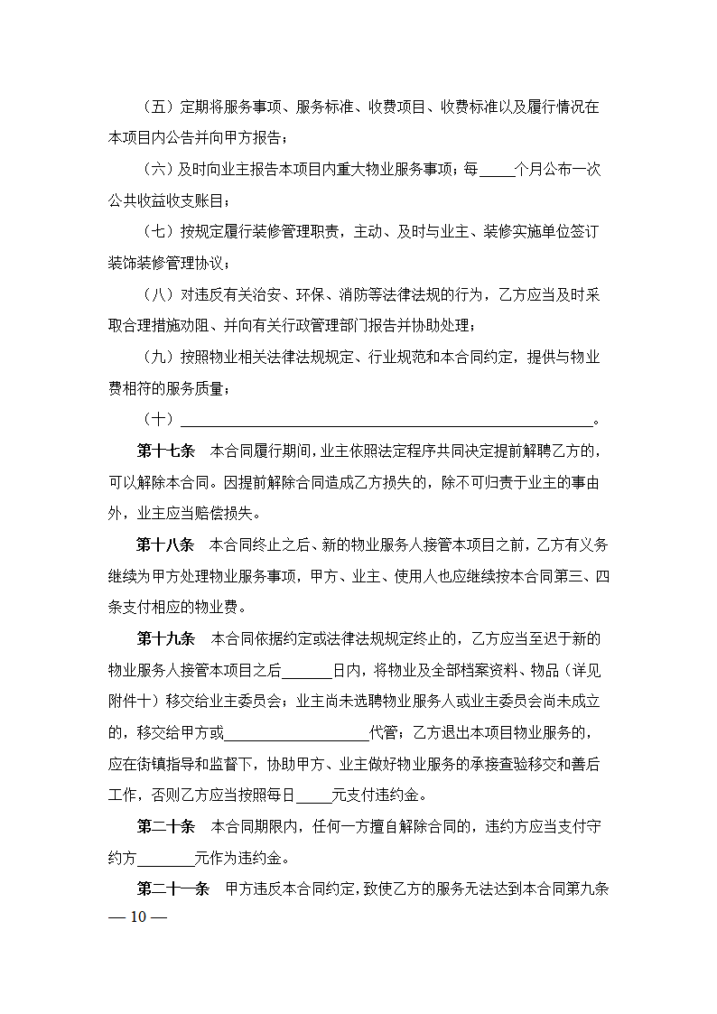 上海市前期物业服务合同（2023版包干制）（上海市2023版）第10页