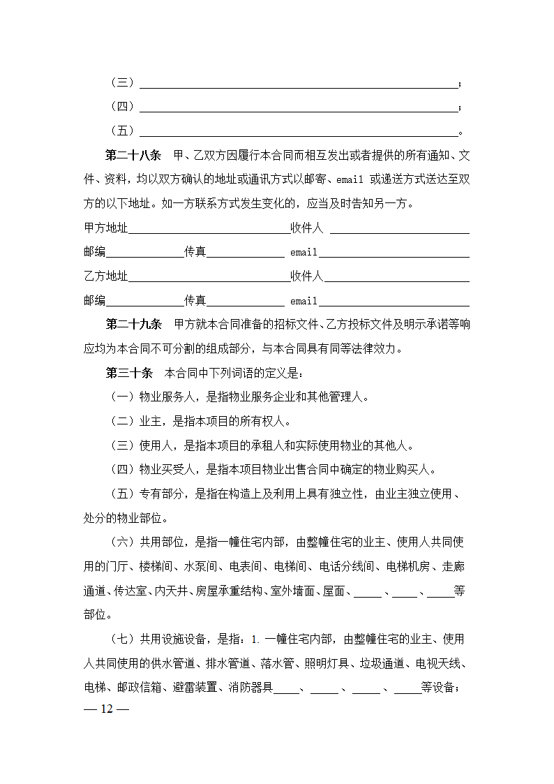 上海市前期物业服务合同（2023版包干制）（上海市2023版）第12页