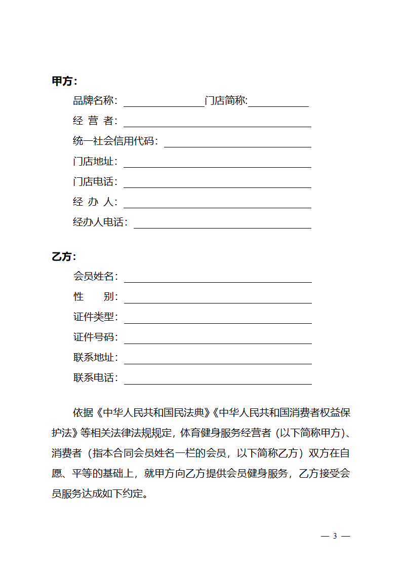  长三角区域体育健身行业会员服务合同（长三角区域2023版）第4页