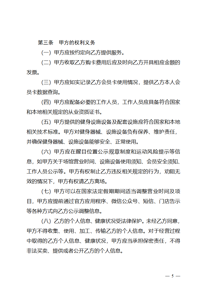  长三角区域体育健身行业会员服务合同（长三角区域2023版）第6页