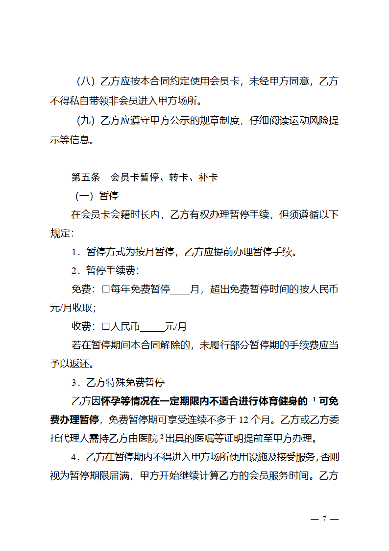  长三角区域体育健身行业会员服务合同（长三角区域2023版）第8页