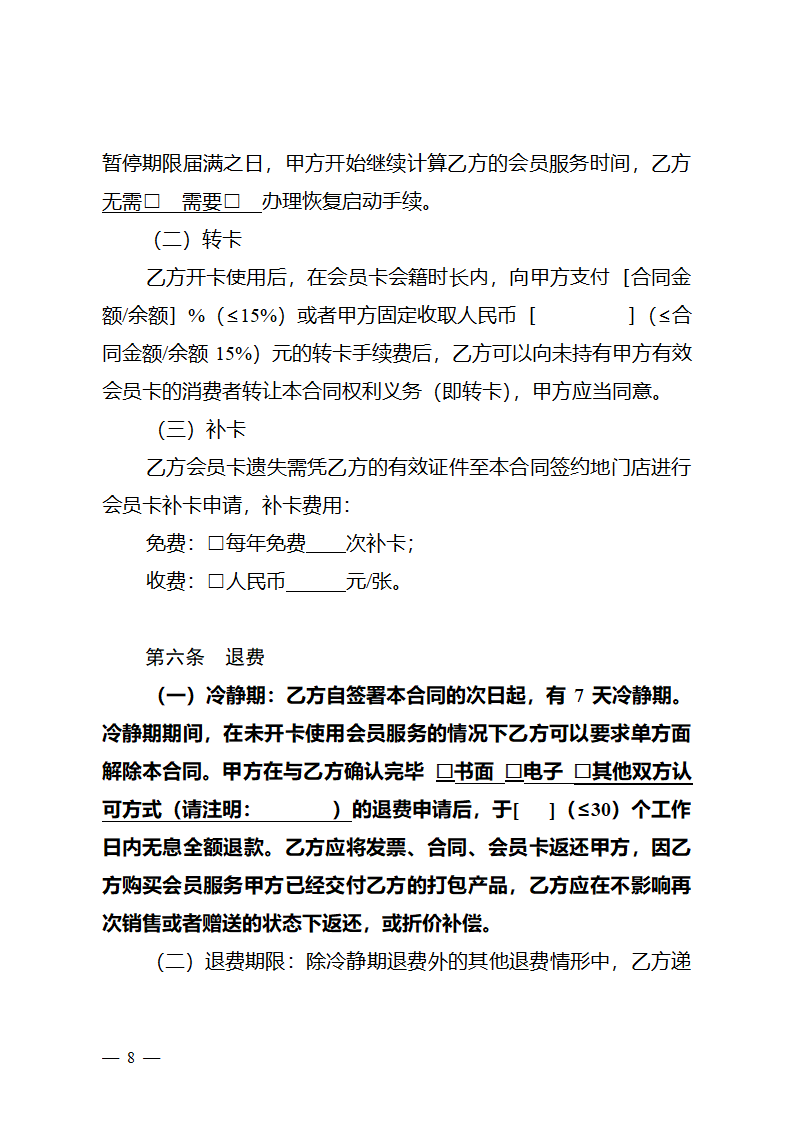  长三角区域体育健身行业会员服务合同（长三角区域2023版）第9页