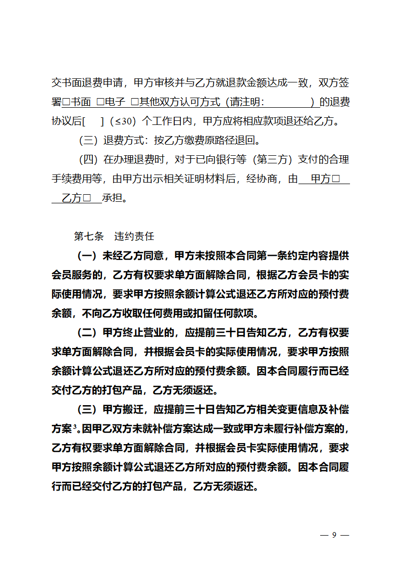  长三角区域体育健身行业会员服务合同（长三角区域2023版）第10页