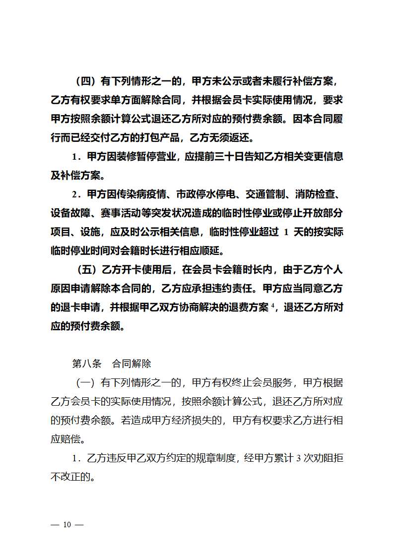  长三角区域体育健身行业会员服务合同（长三角区域2023版）第11页