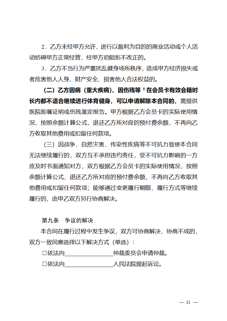  长三角区域体育健身行业会员服务合同（长三角区域2023版）第12页