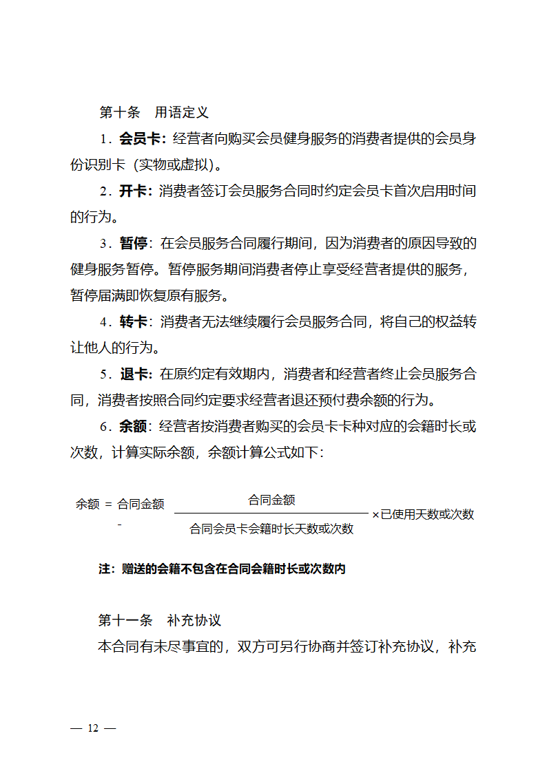  长三角区域体育健身行业会员服务合同（长三角区域2023版）第13页