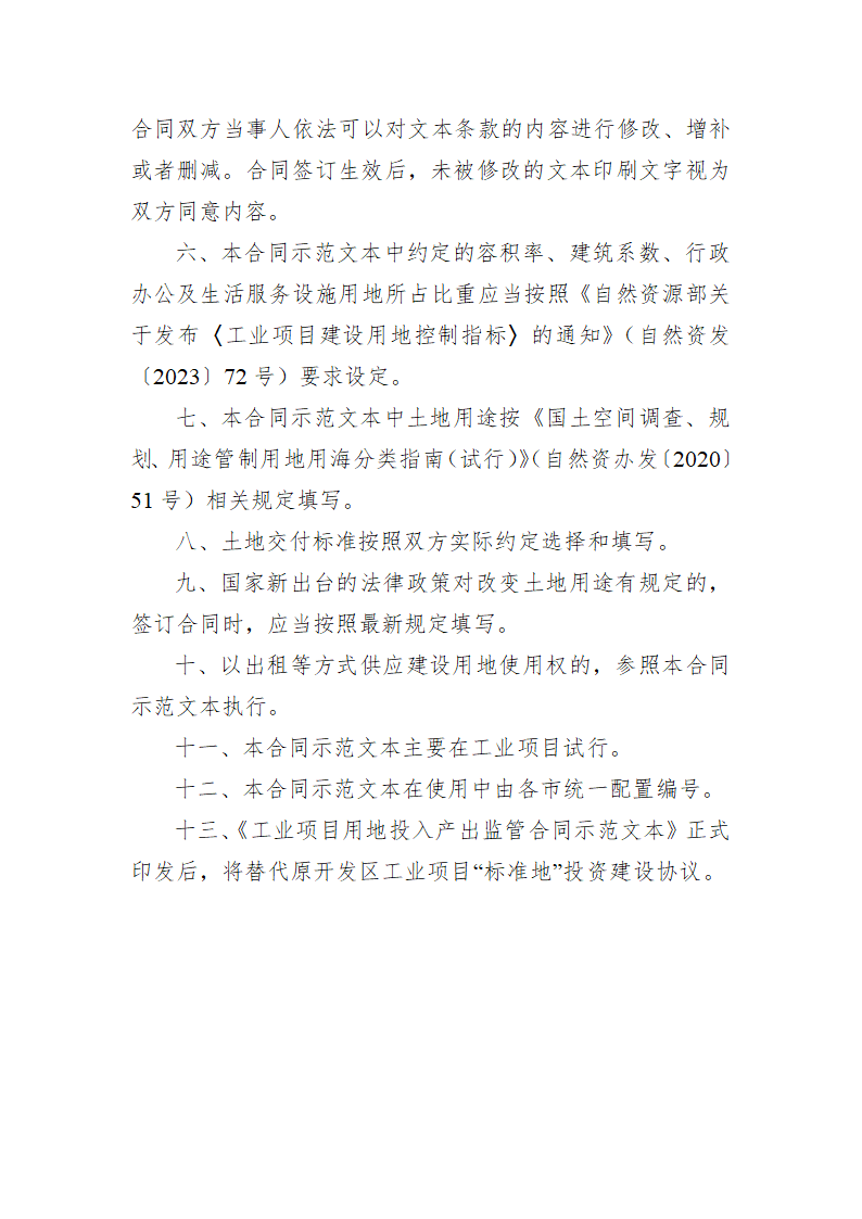 安徽省工业项目用地投入产出监管合同（安徽省2023版）第2页