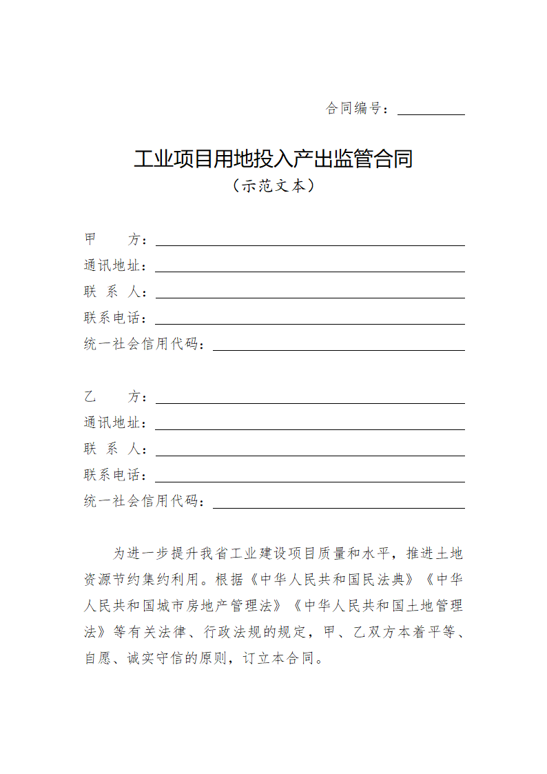 安徽省工业项目用地投入产出监管合同（安徽省2023版）第3页