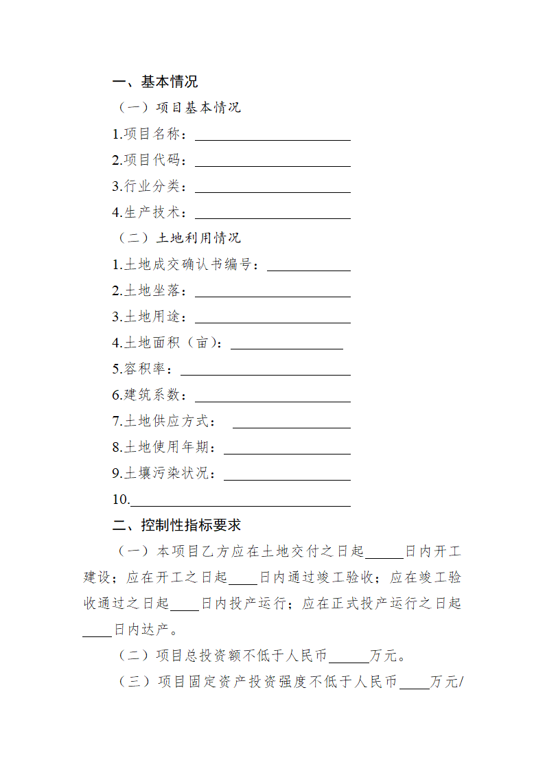 安徽省工业项目用地投入产出监管合同（安徽省2023版）第4页