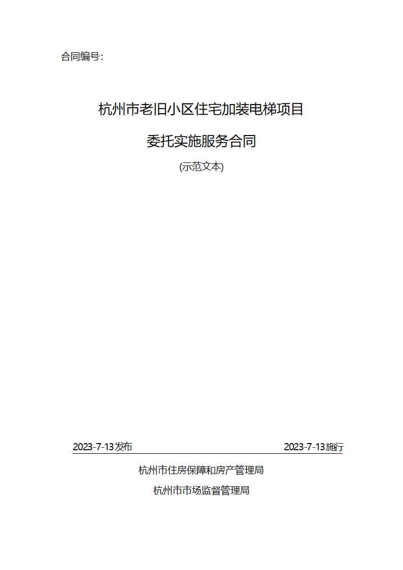 杭州市老旧小区住宅加装电梯项目委托实施服务合同（杭州市2023版）第1页