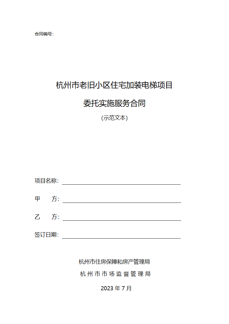 杭州市老旧小区住宅加装电梯项目委托实施服务合同（杭州市2023版）第2页