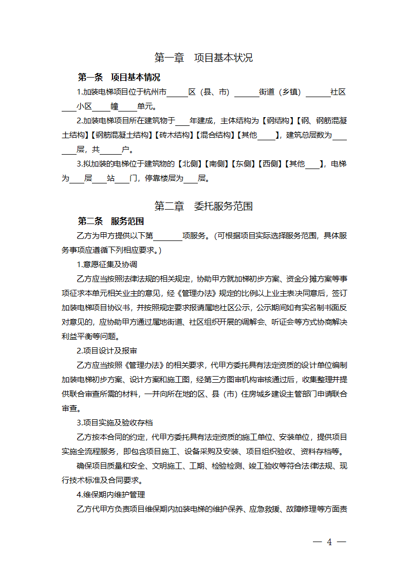 杭州市老旧小区住宅加装电梯项目委托实施服务合同（杭州市2023版）第7页