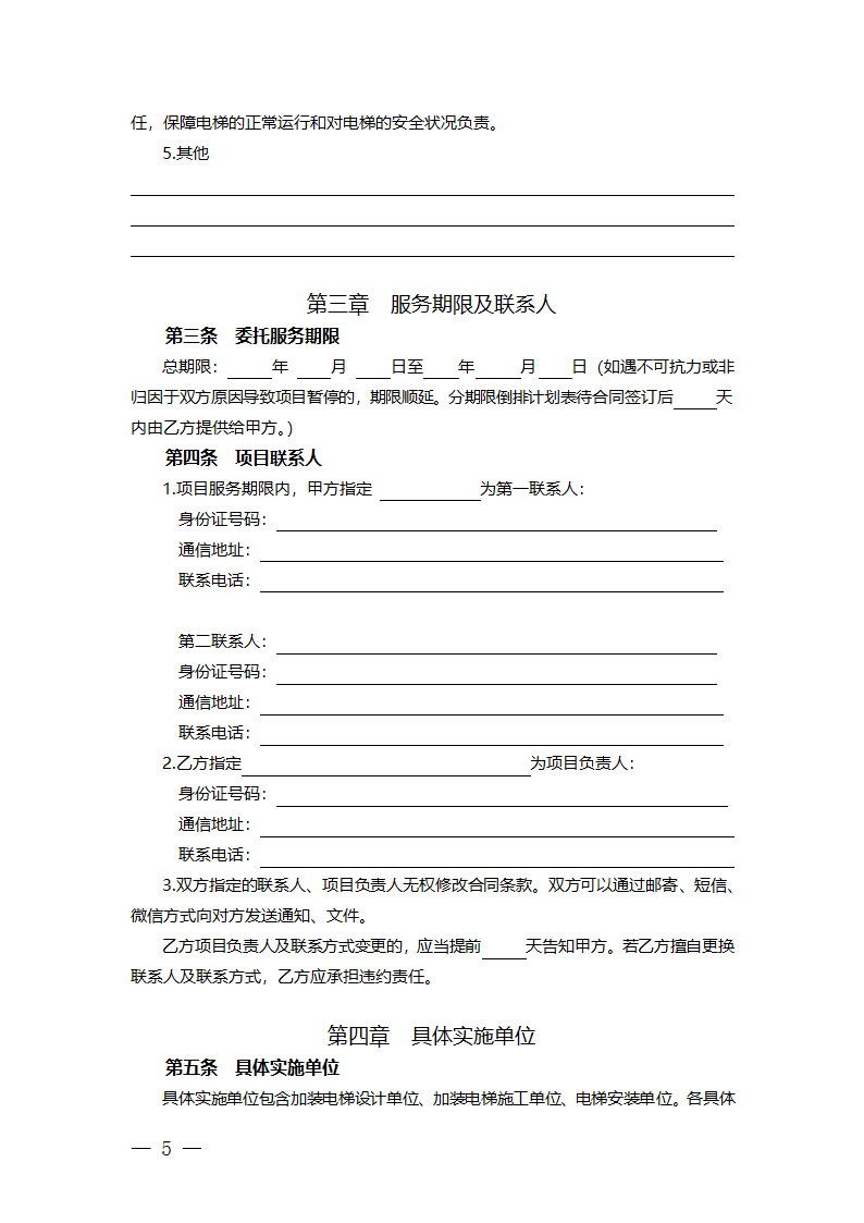 杭州市老旧小区住宅加装电梯项目委托实施服务合同（杭州市2023版）第8页