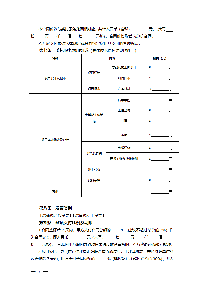 杭州市老旧小区住宅加装电梯项目委托实施服务合同（杭州市2023版）第10页