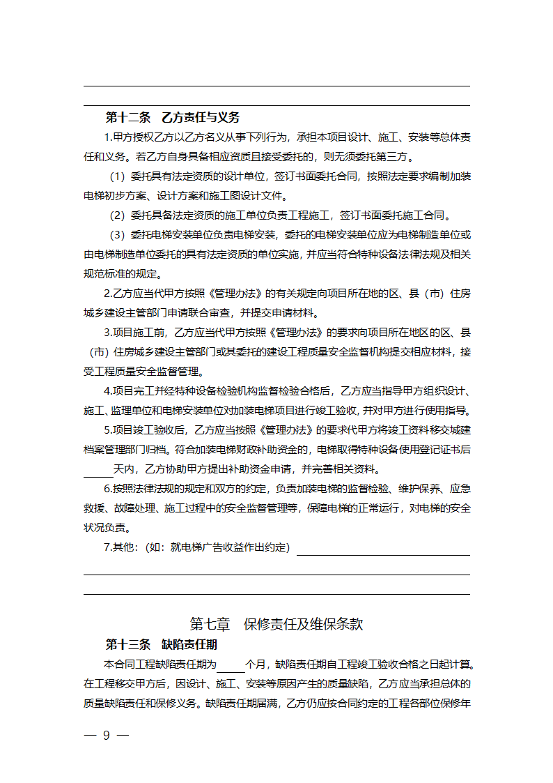 杭州市老旧小区住宅加装电梯项目委托实施服务合同（杭州市2023版）第12页