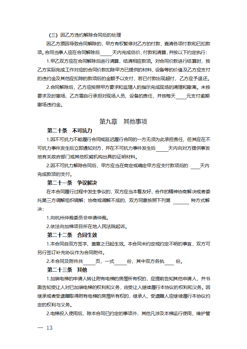 杭州市老旧小区住宅加装电梯项目委托实施服务合同（杭州市2023版）第16页