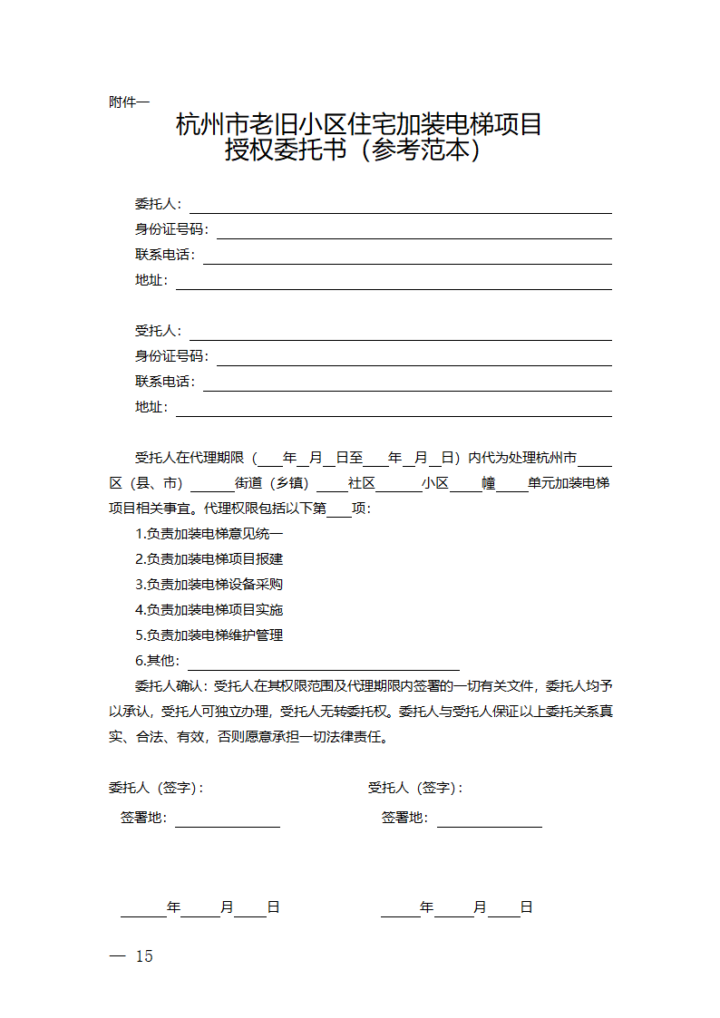 杭州市老旧小区住宅加装电梯项目委托实施服务合同（杭州市2023版）第18页