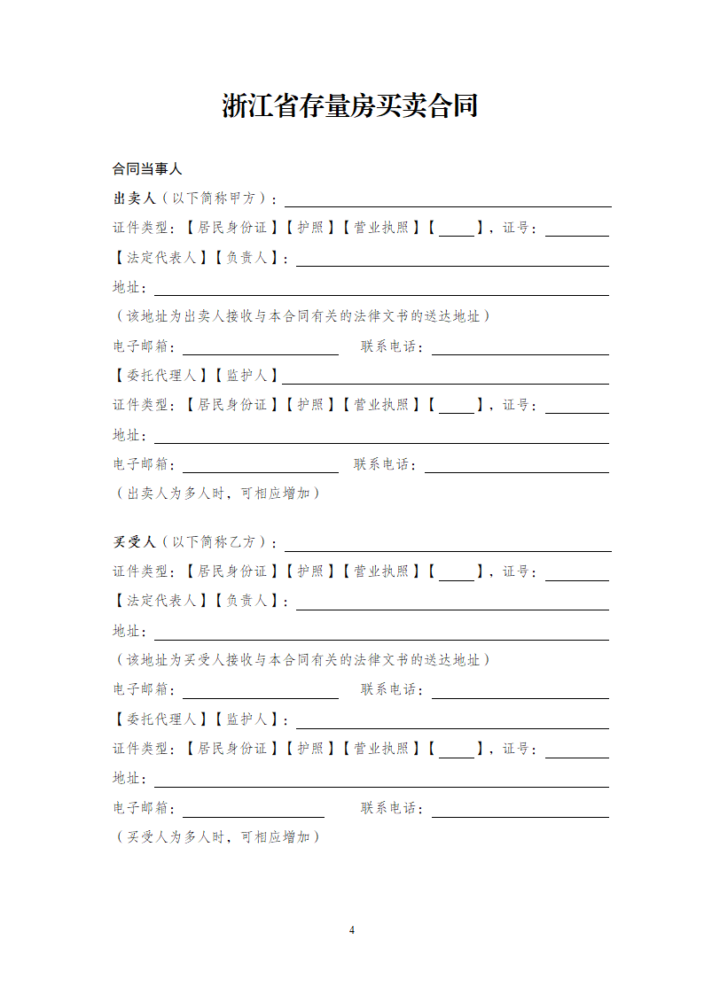 浙江省存量房买卖合同（浙江省2023版）第4页