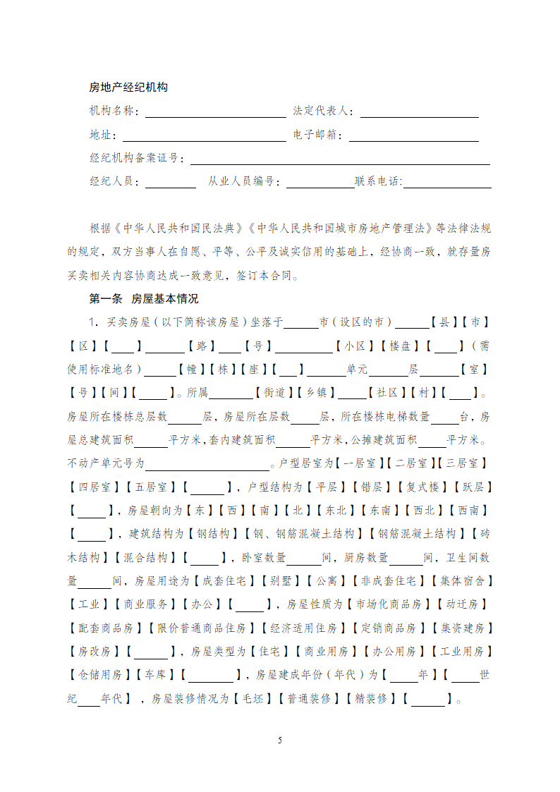 浙江省存量房买卖合同（浙江省2023版）第5页