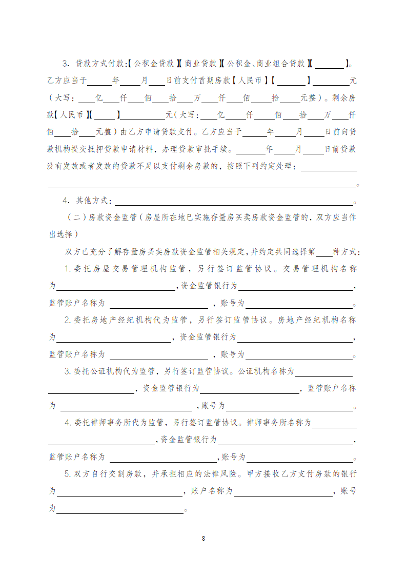 浙江省存量房买卖合同（浙江省2023版）第8页