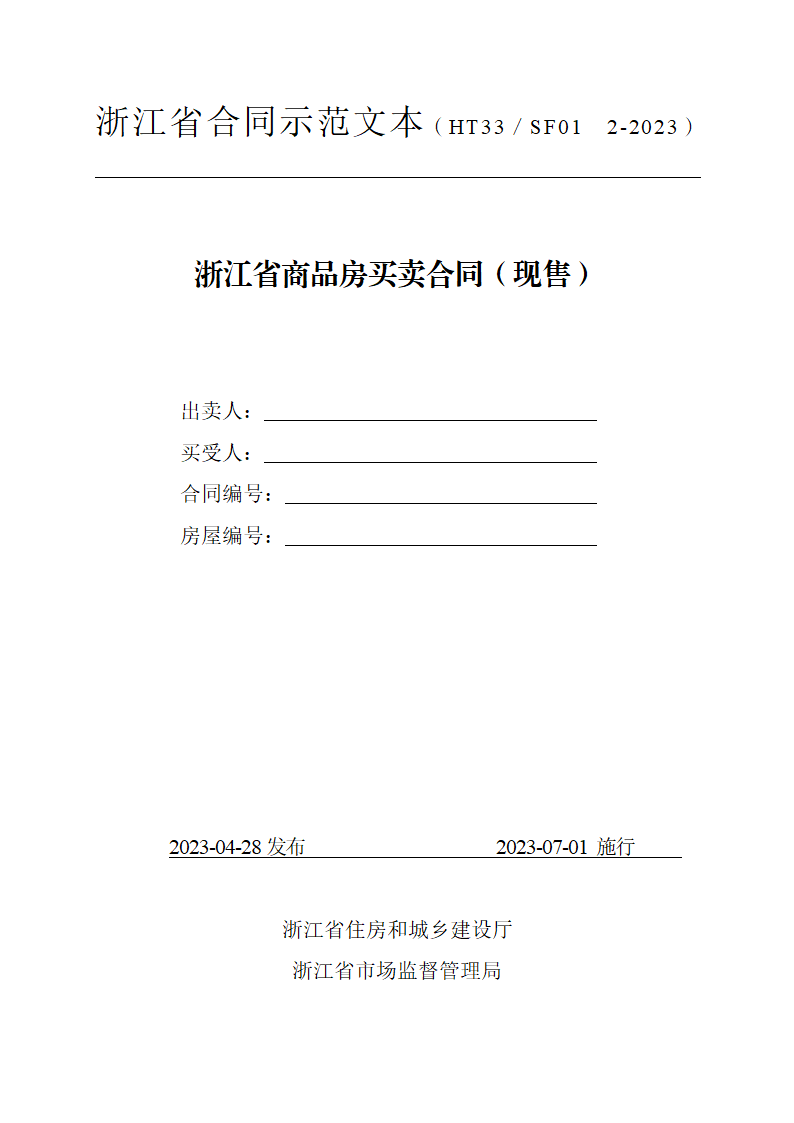 浙江省商品房买卖合同（现售）（浙江省2023版）