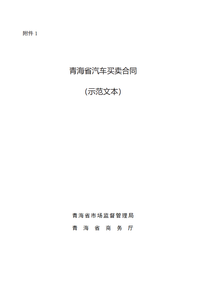 青海省汽车买卖合同（青海省2023版）第1页