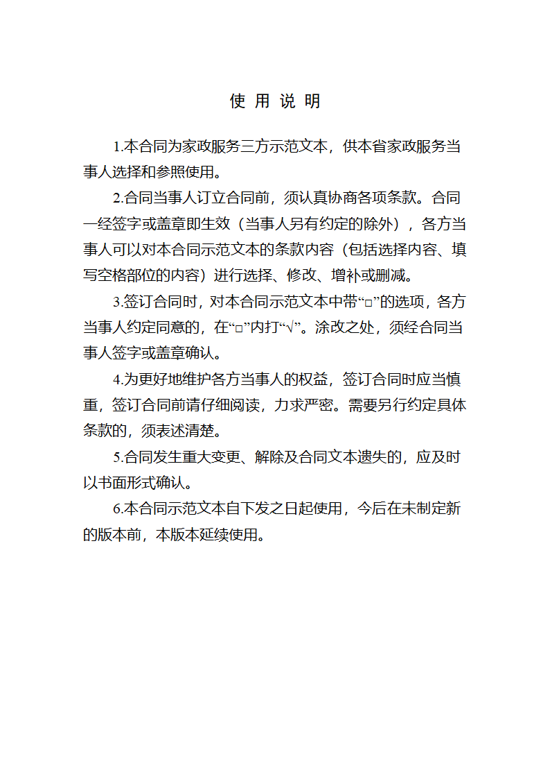 青海省家政服务合同（青海省2023版）第2页