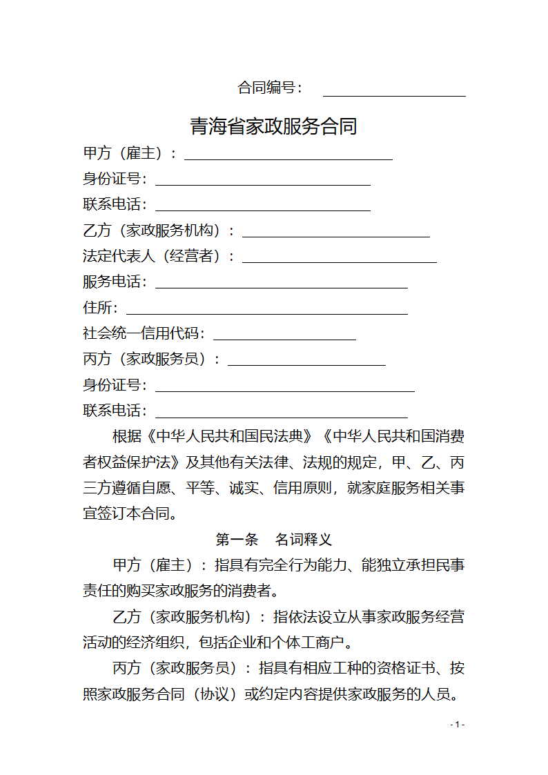 青海省家政服务合同（青海省2023版）第3页