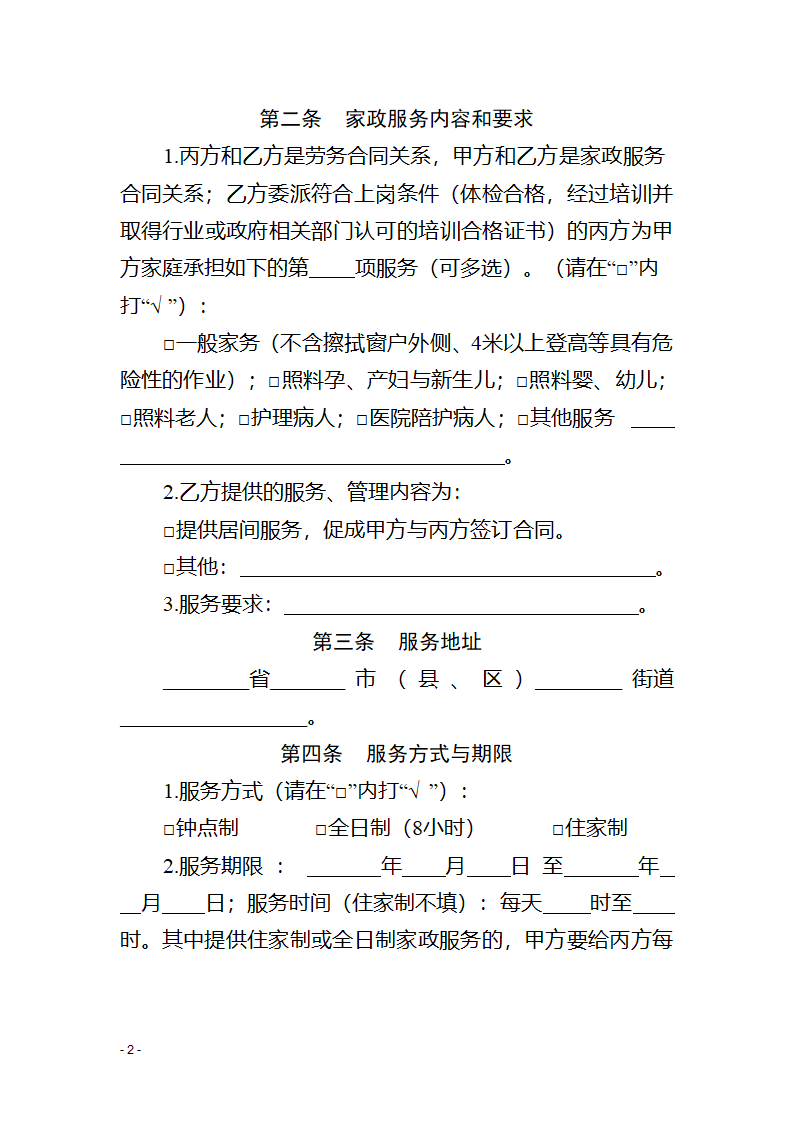 青海省家政服务合同（青海省2023版）第4页