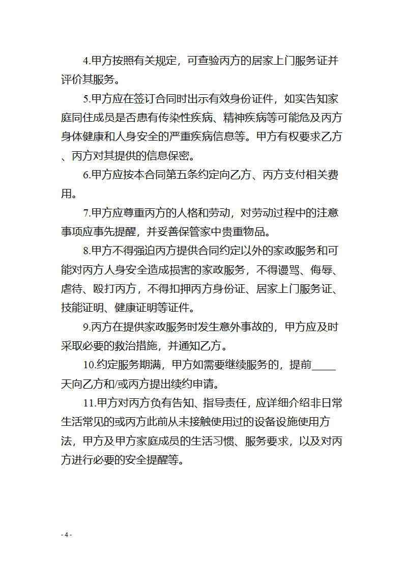 青海省家政服务合同（青海省2023版）第6页