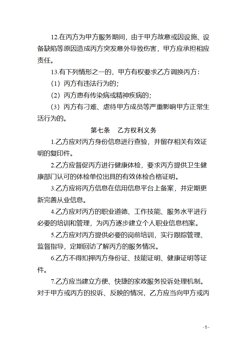 青海省家政服务合同（青海省2023版）第7页