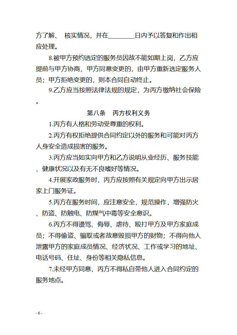 青海省家政服务合同（青海省2023版）第8页