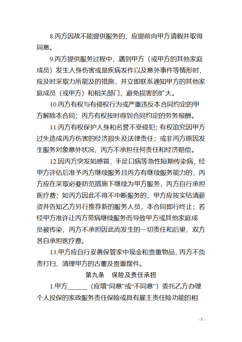 青海省家政服务合同（青海省2023版）第9页