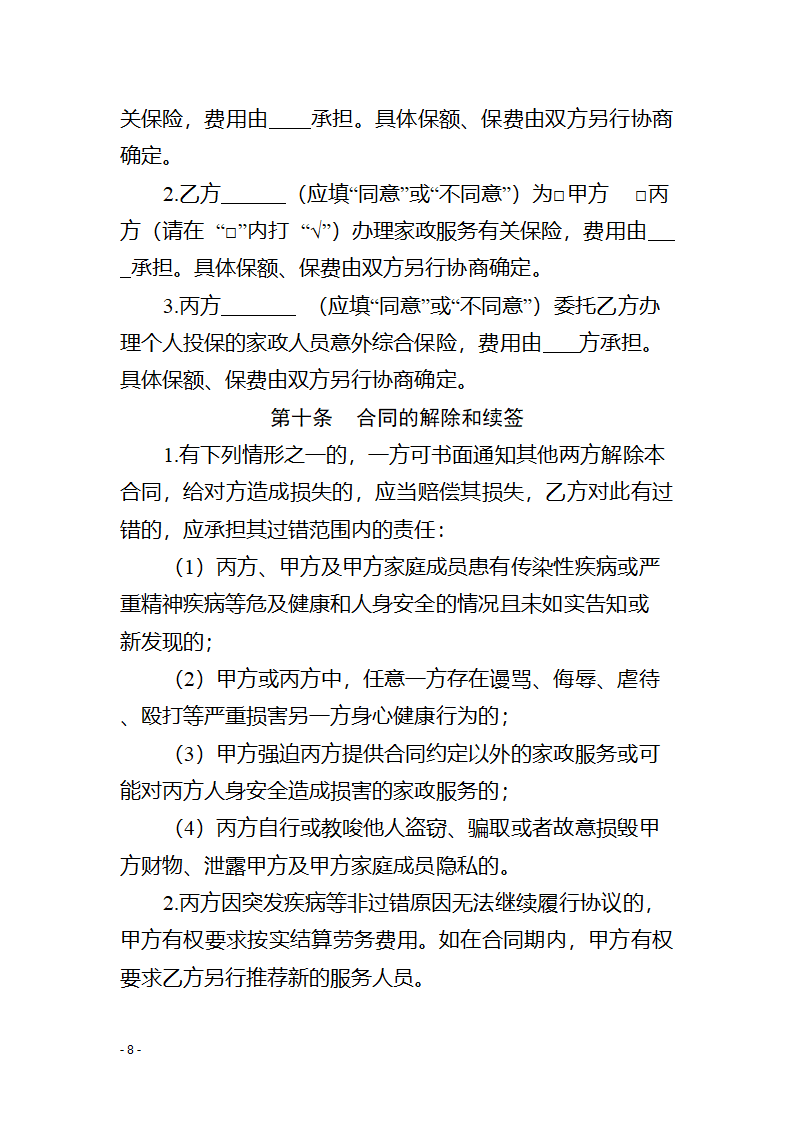 青海省家政服务合同（青海省2023版）第10页