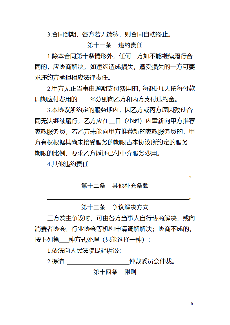 青海省家政服务合同（青海省2023版）第11页