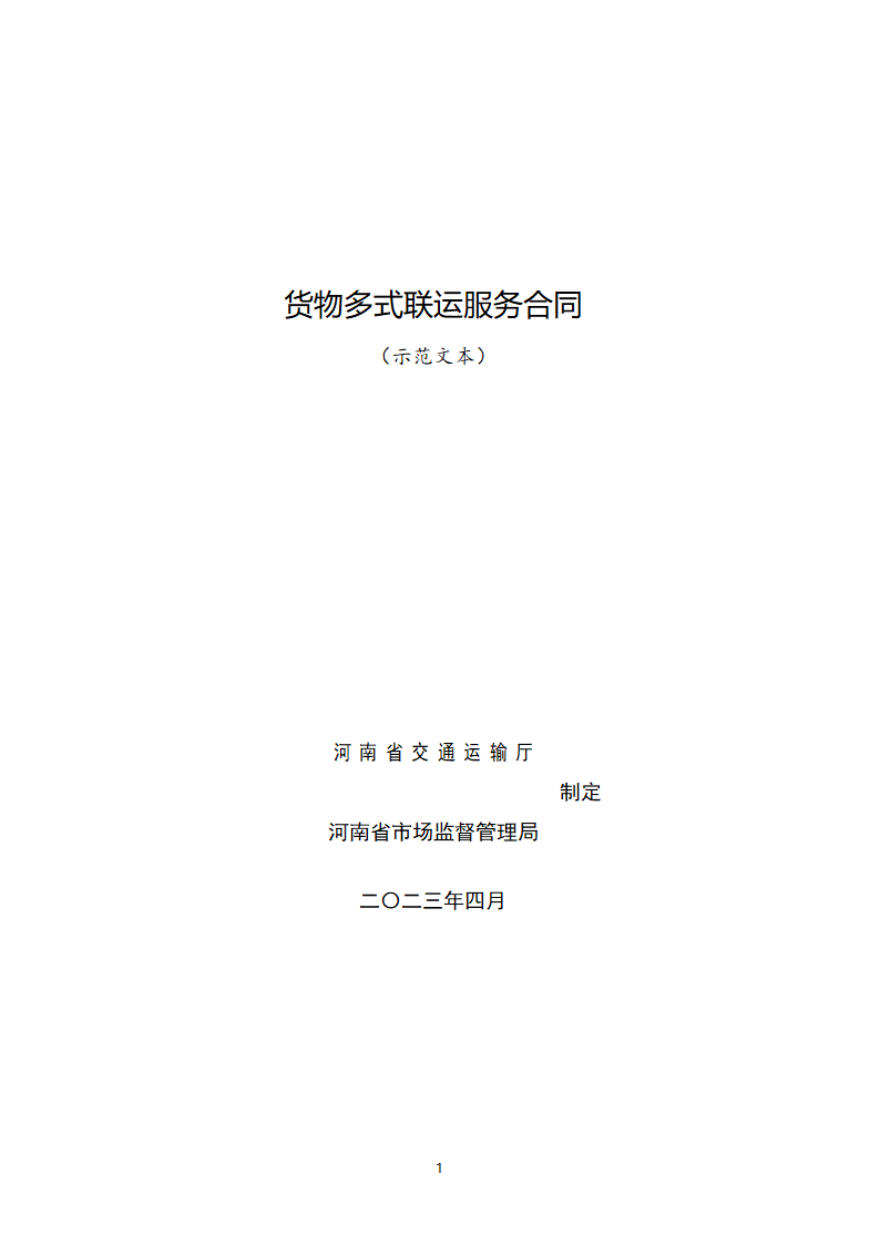 河南省货物多式联运服务合同（河南省2023版）第1页