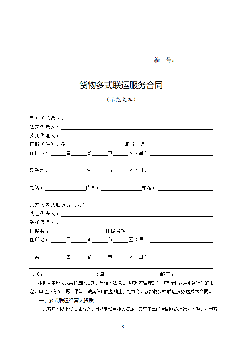 河南省货物多式联运服务合同（河南省2023版）第3页