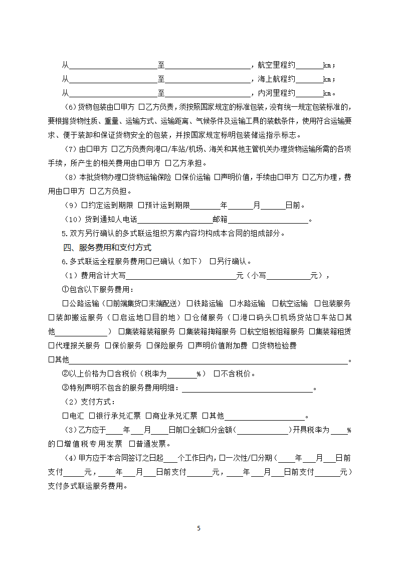 河南省货物多式联运服务合同（河南省2023版）第5页