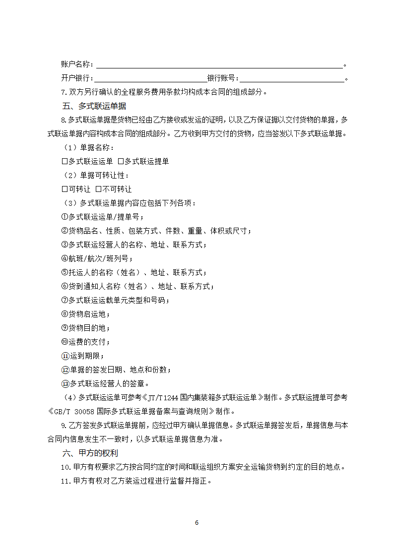 河南省货物多式联运服务合同（河南省2023版）第6页