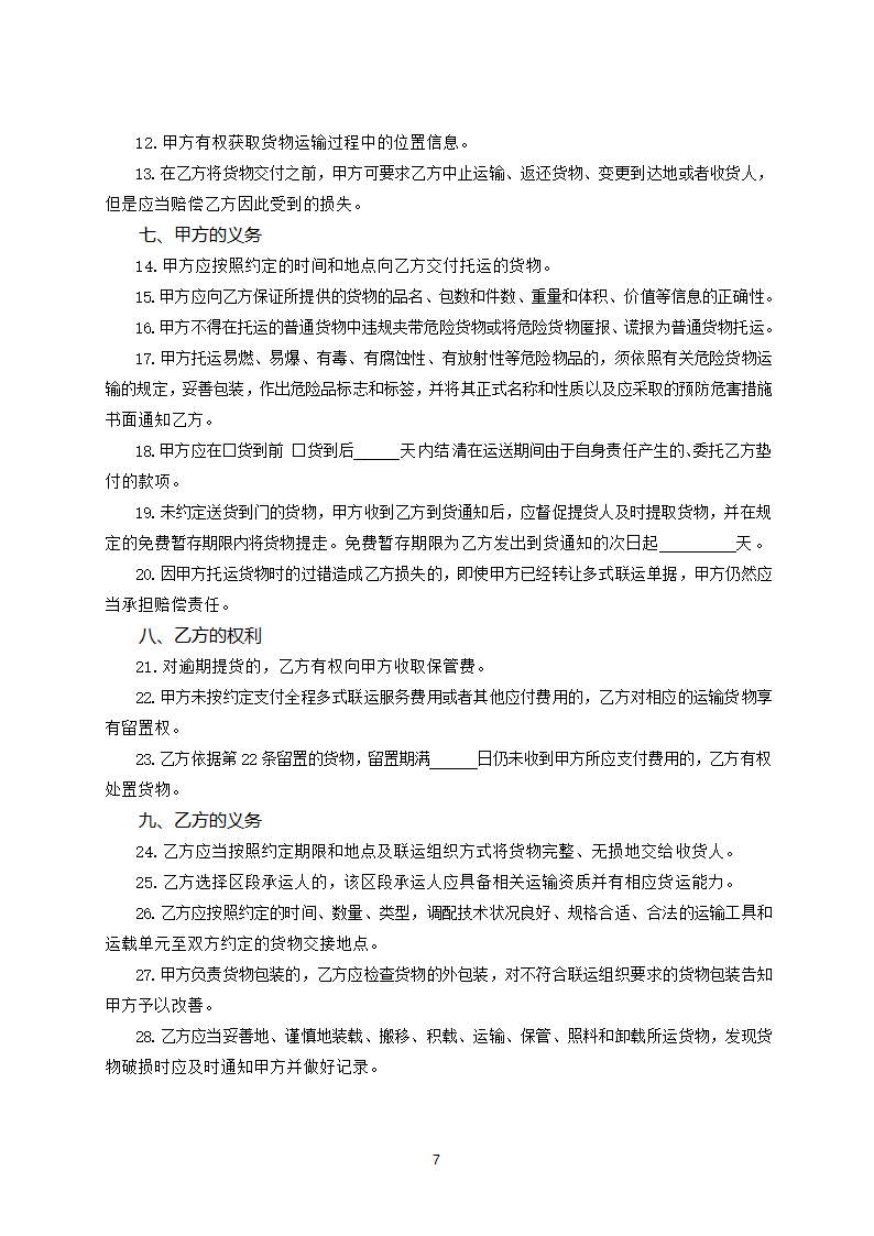 河南省货物多式联运服务合同（河南省2023版）第7页