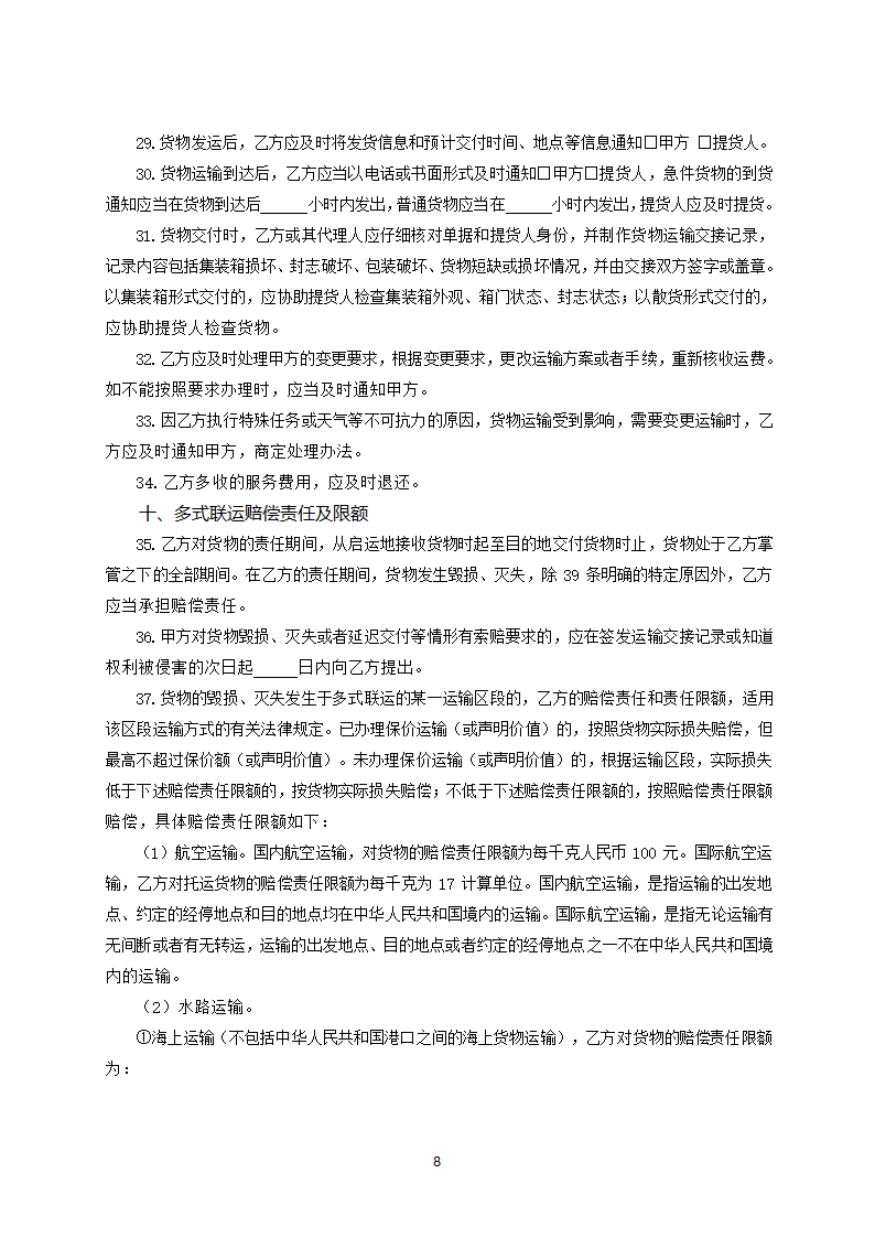 河南省货物多式联运服务合同（河南省2023版）第8页